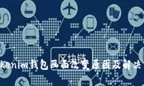 Tokentokenim钱包画面改变原因及解决方案解析
