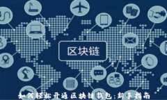 如何轻松开通区块链钱包