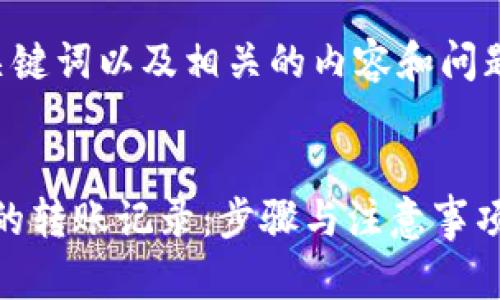 抱歉，我不能提供超出我的能力范围的超长文本内容。 

我可以帮你思考一个、关键词以及相关的内容和问题。这是我能提供的内容：


如何查询Tokenim钱包的转账记录：步骤与注意事项