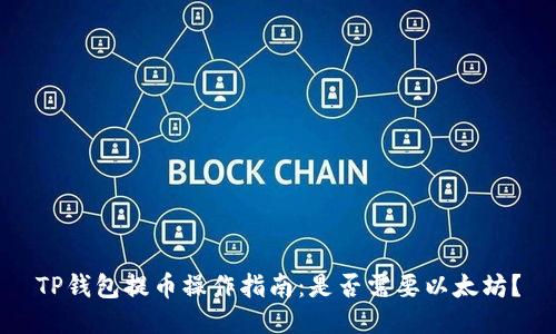 TP钱包提币操作指南：是否需要以太坊？