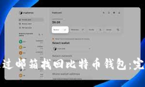 如何通过邮箱找回比特币钱包：完整指南