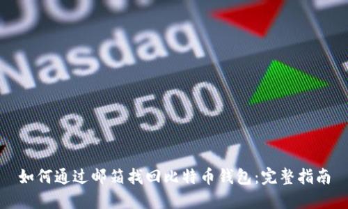 如何通过邮箱找回比特币钱包：完整指南