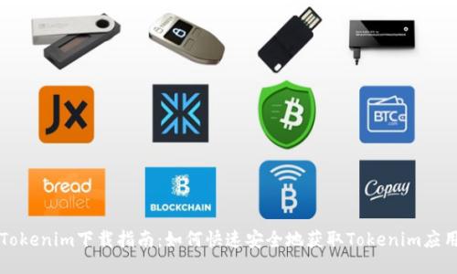 Tokenim下载指南：如何快速安全地获取Tokenim应用