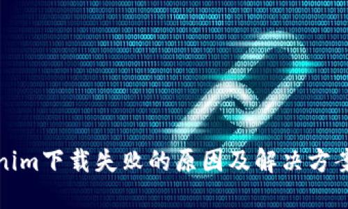 Tokenim下载失败的原因及解决方案详解