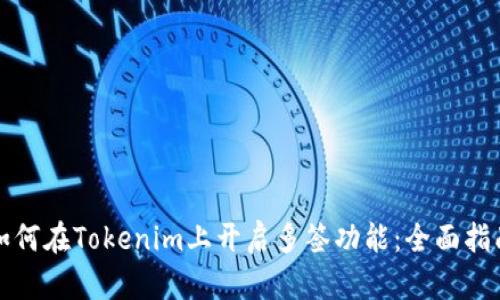 如何在Tokenim上开启多签功能：全面指南