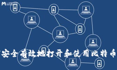 如何安全有效地打开和使用比特币钱包