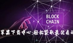 Tokenim 苹果下载中心：轻松