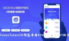 如何在TokenTokenIM钱包中将