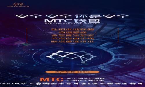 topic
    2023年TokenIM矿工费哪些平台可靠？深入探讨选择可信赖平台的关键