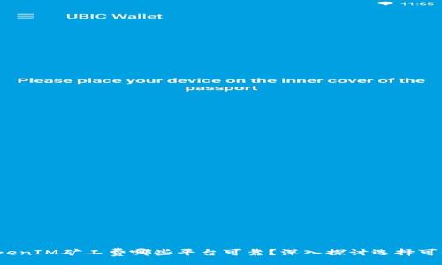 topic
    2023年TokenIM矿工费哪些平台可靠？深入探讨选择可信赖平台的关键