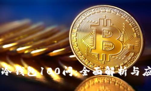 区块链冷钱包100问：全面解析与应用指南