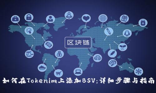 如何在Tokenim上添加BSV：详细步骤与指南