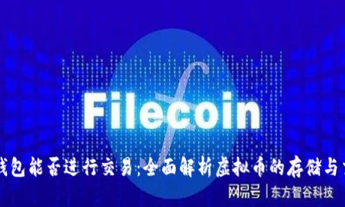 虚拟币钱包能否进行交易：全面解析虚拟币的存储与交易功能