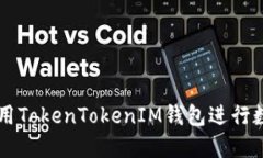 如何安全使用TokenTokenIM钱