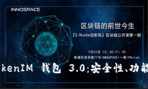 深入解析 TokenTokenIM 钱包 3.0：安全性、功能与用户体验的升级
