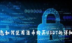 TP钱包如何使用法币购买