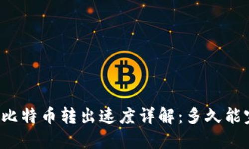 Plus钱包比特币转出速度详解：多久能完成转账？