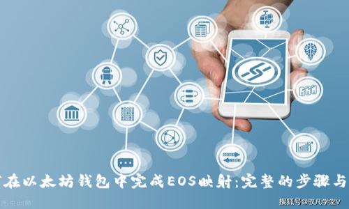 如何在以太坊钱包中完成EOS映射：完整的步骤与指南
