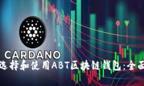 如何选择和使用ABT区块链钱包：全面指南