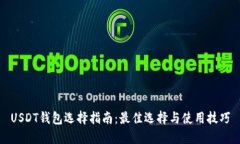 USDT钱包选择指南：最佳选