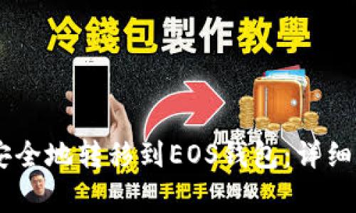 如何将USDT币安全地转移到EOS钱包：详细步骤与注意事项