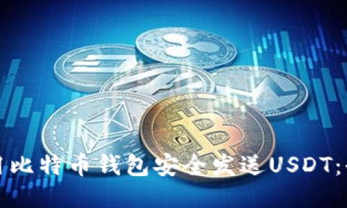 如何使用比特币钱包安全发送USDT：全面指南
