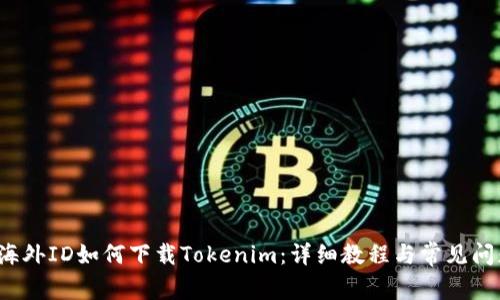  没有海外ID如何下载Tokenim：详细教程与常见问题解答
