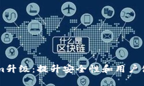 以太坊钱包Tokenim升级：提升安全性和用户体验的全新功能解析