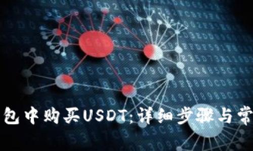 如何在TP钱包中购买USDT：详细步骤与常见问题解答