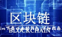 如何使用Tokenim下载以太坊