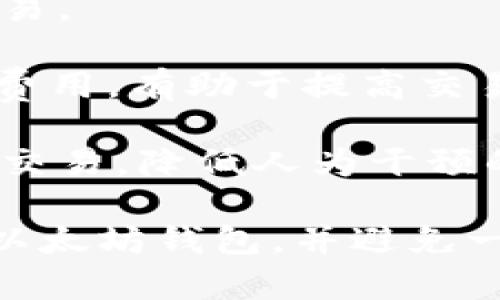   以太坊钱包地址的结构及识别方法详解 / 

 guanjianci 以太坊钱包, 钱包地址, 加密货币 /guanjianci 

以太坊（Ethereum）作为最受欢迎的区块链之一，其钱包地址在数字货币交易中扮演着重要角色。因此，了解以太坊钱包地址的结构与特征非常关键。这篇文章将详细讲解以太坊钱包地址的起始字符、组成部分，以及常见问题的解答，帮助用户更好地理解和运用以太坊钱包。

1. 以太坊钱包地址的基础知识

以太坊钱包地址是用户在以太坊网络上进行交易、持有和转移ETH（以太币）及各种ERC20代币的唯一标识符。每个以太坊钱包地址是由42个字符组成，包括以“0x”开头的32个十六进制字符，这32个字符由0-9和a-f的组合构成。

例如，一个典型的以太坊地址看起来是这样的：0x32Be343B94f860124dC4fEE278FDCBD38C102D88。这里，“0x”用于指示该字符串是一个十六进制数，后续的32个数字和字母以16为基数进行编码。

以太坊地址是由私钥生成的，私钥是一串随机生成的数字，通常为256位的二进制数。用户需要将私钥妥善保管，因为拥有私钥就意味着拥有该钱包的所有资产。

2. 钱包地址开头字符的含义

以太坊钱包地址的开头通常是“0x”，这部分并不影响钱包的功能，但它是以太坊及其他许多基于以太坊的代币平台所采用的编码标准。以“0x”开始的地址在程序中被称为“十六进制”（hexadecimal）格式，表示后续的字符是以16进制进行编码。

其后面的32个字符则由用户的公钥经过Keccak-256哈希算法生成。这个哈希过程确保了地址具有唯一性和安全性，使得用户难以通过地址推导出私钥，进而增加了资金的安全性。

由于以太坊地址的特殊结构，其有效地址只能在启动交易之前必要地加以验证。否则，错误的地址将导致用户的资金无法找回或永久丢失。

3. 如何创建以太坊钱包地址

创建以太坊钱包地址的过程相对简单，用户只需借助不同的工具，就可以生成地址和私钥。以下是创建以太坊钱包地址的主要步骤：

1. **下载数字钱包软件**：用户可以选择一些流行的以太坊钱包应用，如MetaMask、MyEtherWallet等。

2. **生成新的钱包**：根据所选择的钱包软件，用户通常只需点击“创建新钱包”按钮，系统将自动生成一个新的钱包地址和相应的私钥。

3. **备份私钥**：确保在生成钱包时将私钥妥善保管，通常可以将其记录在纸上，或者通过加密的文件存储在安全的地方。

4. **进行交易**：钱包创建完成后，用户可以通过该地址接收以太币或其他ERC20代币。

4. 以太坊地址的安全性

以太坊钱包的安全性是每个用户都必须重视的问题。由于区块链特性，任何人都可以查看地址及其交易记录，从而尽量避免将大额资产存储在一个地址里。以下是提升以太坊钱包安全性的几个方法:

1. **使用硬件钱包**：硬件钱包是存储加密货币的最安全方式之一，它将私钥存储在脱机环境中，防止恶意软件的攻击。

2. **设置强密码**：每个数字钱包都应该使用复杂且独特的密码，并定期更新。同时，不要在公共网络进行敏感操作。

3. **启用2FA**：许多钱包提供了双重身份验证功能，用户应该尽量开启，以增加安全性。

4. **保持软件更新**：始终确保使用的应用程序和安全防护处于最新状态，避免因软件漏洞导致的安全问题。

5. 常见问题解答

在了解了以太坊钱包地址的基本知识后，用户在实际使用过程中常常会遇到一些问题。以下是一些常见问题及其详细解答：

问题1：我如何找到我的以太坊钱包地址？

查找以太坊钱包地址的步骤因使用的钱包应用而异，但大致流程如下：

1. **打开钱包应用**：无论是桌面钱包还是移动端钱包，打开应用程序并登录。

2. **导航到账户信息**：在大部分钱包中，主界面都有显示用户钱包地址的区域，通常隔壁会有“接收”或“接收地址”的选项。

3. **复制地址**：大部分情况下，用户可以直接点击“复制”按钮（通常标示为一个剪贴板图标）来复制其以太坊地址。再将其粘贴到需要使用的场所。

4. **注意检查**：在发送和接收以太币时，确保地址完全吻合，以避免因地址错误导致的资产损失。

通常情况下，用户的钱包地址会较为固定，除了在不同账户之间存在多个地址外，基本都可简单地在钱包软件的界面找到。定期检查和确认自己使用的地址是一个良好的习惯。

问题2：以太坊地址在交易中的重要性是什么？

以太坊地址在交易中的重要性主要体现在以下几个方面：

1. **唯一标识**：每个以太坊地址都是唯一的，它确保了用户所持有资产的安全性和确认性。交易过程通过地址进行，确保资金从一个地址安全转移到另一个地址。

2. **透明性**：所有以太坊地址及其交易记录在区块链上都是公开透明的，这有助于用户核实每一笔交易的真实性，避免欺诈行为发生。

3. **智能合约的运用**：在以太坊的生态中，智能合约的功能依赖于钱包地址的支持。地址在智能合约交易和代币交换的时候起到了关键作用，保证了合约的执行。

4. **资产管理**：用户可以通过不同的钱包地址管理多种资产，便于分散投资与风险。每个地址代表一个帐户，便于组织和跟踪不同类型资产的持有情况。

5. **交易费用**：以太坊地址在进行交易时，也会包含Gas费用的付费标识。通过地址的使用和关联，用户可以了解交易成本及网络使用情况。

问题3：以太坊地址是否可以更改？

以太坊地址本质上是钱包软件生成的公钥，用户需要通过私钥与其相关联。因此，直接更改已生成的钱包地址是不可能的。

1. **重新生成地址**：若需要更换地址，用户可以创建新的钱包，这将生成一个新的以太坊地址。用户需将资产提取到新地址上进行管理。

2. **使用多地址管理**：大多数以太坊钱包支持创建和管理多个钱包地址，用户可以随时选择不同的地址来接收和发送以太币及其他代币。

3. **保持资产安全**：在更换地址时，确保资产安全转移。如果用户选择新地址进行操作，旧地址也应保持足够的安全措施。同时，注意保管好创建新地址时的私钥。

问题4：如果我丢失了私钥，我还能恢复我的钱包吗？

丢失私钥是许多以太坊用户面临的常见问题，解决方案相对复杂，无法得到100%的保障。

1. **私钥的重要性**：私钥是用户对钱包资产的唯一控制权，一旦丢失且没有备份，用户将无法访问该钱包内的任何资产。

2. **恢复助记词**：许多钱包生成时会提供助记词（种子短语），用户可以使用助记词重新恢复账户。如果保存了这些助记词，可以轻松恢复钱包和访问资产。

3. **联系技术支持**：某些钱包提供客户服务，用户如果遇到问题可尝试与技术人员联系，寻求协助恢复。但大部分情况下，只能提供有限的帮助，并不保证能够找回丢失的资产。

4. **定期备份**：为了避免未来丢失资产，用户应该定期备份私钥和助记词，并存储在安全的地方，建议写下纸质记录并保存在防水、防火的环境中。

问题5：以太坊地址是否可以交易？

以太坊地址本身并不能交易，但用户可以通过发送或接收资产（如以太币和ERC20代币）来实现交易行为。以下是以太坊地址在交易中的相关信息：

1. **发送资产**：交易的发起方需要指定接收方的以太坊地址，并根据发送的金额和交易费用进行设置。通常，发起方需确保其地址中有足够的以太币来支付交易费用。

2. **承载资产**：以太坊地址不仅能持有以太币，还能储存各类基于以太坊的代币，用户可以通过指定地址进行代币转移和交易。

3. **去中心化交易所（DEX）**：通过去中心化交易所进行代币交易，用户通过自己的以太坊地址直接交换代币，避免了中介的费用，有助于提高交易效率。

4. **智能合约的应用**：在交易过程中，智能合约可以使用以太坊地址来确认交易的合法性。智能合约将自动执行特定条件的交易，降低人为干预的机会。所有的交易记录都将盗在区块链中，确保数据透明与安全。

通过以上详细的解读，我们深入探讨了以太坊钱包地址的结构、重要性以及安全性。了解这些知识能够帮助用户更好地管理其以太坊钱包，并避免一些常见的错误，确保其资产安全与高效运作。