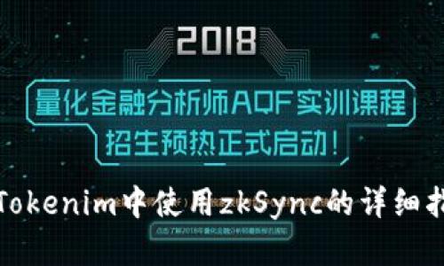 在Tokenim中使用zkSync的详细指南