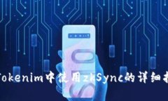 在Tokenim中使用zkSync的详细