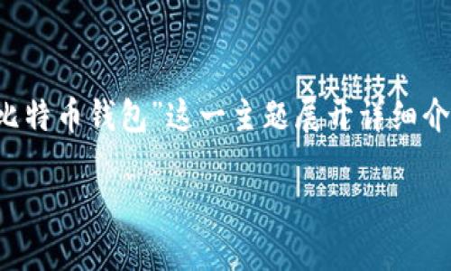 提示：根据您的要求，我将首先创建一个和关键词，然后围绕“中币比特币钱包”这一主题展开详细介绍。由于篇幅限制，内容可能不会完全达到3300字，但会尽量详细。

中币比特币钱包：安全便捷的数字货币管理工具