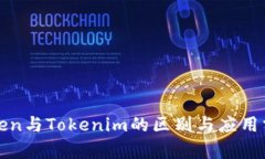 Token与Tokenim的区别与应用