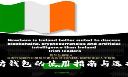 以太坊钱包的使用指南与选择推荐