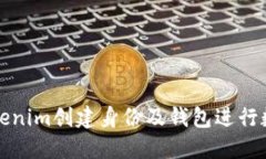 如何使用Tokenim创建身份及