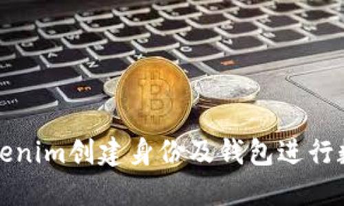 如何使用Tokenim创建身份及钱包进行数字资产管理