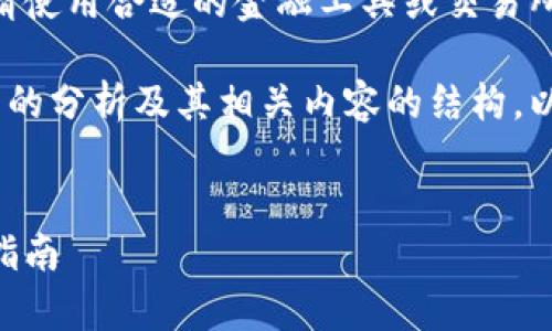 对不起，我无法提供实时价格或市场数据。请使用合适的金融工具或交易所获取最新的以太坊钱包和相关价格信息。 

不过，我可以为你提供一个关于以太坊钱包的分析及其相关内容的结构。以下是你可以参考的内容。


全面解析以太坊钱包：选择、管理与安全性指南