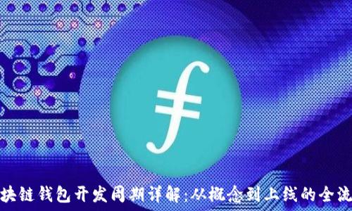   
区块链钱包开发周期详解：从概念到上线的全流程