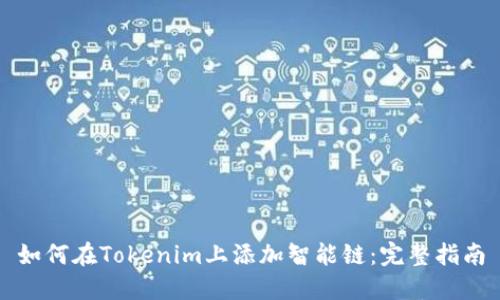 如何在Tokenim上添加智能链：完整指南