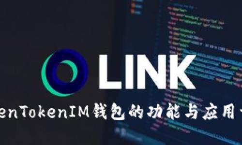 TokenTokenIM钱包的功能与应用详解