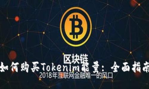 如何购买Tokenim能量: 全面指南