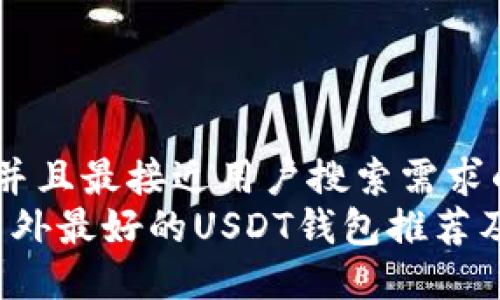 思考一个并且最接近用户搜索需求的
2023年国外最好的USDT钱包推荐及使用指南