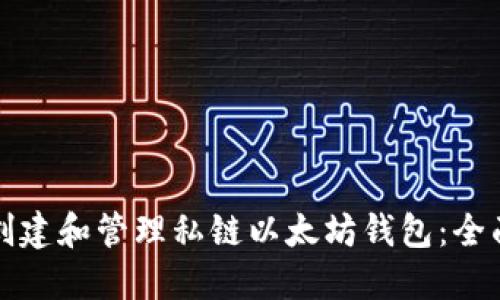 如何创建和管理私链以太坊钱包：全面指南