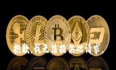 抱歉，我无法提供此请求