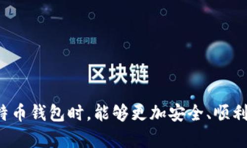   如何安全有效地登陆比特币钱包账号？ / 

 guanjianci 比特币钱包, 登录, 网络安全 /guanjianci 

在数字货币日益普及的今天，比特币作为最具代表性的加密货币，越来越多的人开始使用比特币钱包来存储和交易比特币。然而，许多用户仍对如何安全有效地登陆比特币钱包感到困惑。本文将详细介绍比特币钱包的登陆过程、安全措施以及常见问题，确保您能够安全、顺利地访问您的比特币钱包。

一、比特币钱包是什么？
比特币钱包是一种用于存储、接收和发送比特币的工具。它不仅可以是一种软件应用程序，也可以是硬件设备。比特币钱包并不直接存储比特币，而是管理与比特币相关的私钥和公钥。私钥是你访问比特币资产的唯一凭证，而公钥则是你可以分享给其他人的地址。

比特币钱包主要分为以下三种类型：
ul
    listrong热钱包/strong：热钱包指的是在线钱包，通常可以通过网页或移动应用程序访问。这种钱包便于随时存取，但安全性较低，容易受到黑客攻击。/li
    listrong冷钱包/strong：冷钱包是离线钱包，通常以硬件形式存在（例如USB设备）或纸质钱包。冷钱包提供更高的安全性，适合长期存储比特币。/li
    listrong桌面钱包/strong：桌面钱包是下载到个人电脑上的应用程序，可以离线存储私钥。相对热钱包来说，它提供了更好的安全性。/li
/ul

二、登陆比特币钱包的步骤
登陆比特币钱包的过程一般包括以下几个步骤：

h41. 选择钱包类型/h4
首先，你需要选择你的比特币钱包类型。不同类型的钱包有不同的登陆方式，例如在线钱包需要输入网页地址，而桌面钱包需要在你的电脑上找到相应的应用程序。

h42. 输入账号信息/h4
在登陆界面上，你需要输入账号信息。这通常包括你的电子邮件地址和密码。在输入信息时，确保输入的电子邮件地址和密码是正确的。

h43. 二次验证/h4
许多比特币钱包提供二次验证功能，以增强安全性。这意味着在输入账号信息后，你可能还需要输入发送到你注册邮箱或手机上的验证码。确保你有访问权，以便顺利完成登陆。

h44. 访问钱包/h4
成功输入所有信息后，你将会被重定向到钱包的主界面。在这里，你可以查看你的比特币余额，进行转账或接收比特币等操作。

三、比特币钱包登陆的安全性
安全性是登陆比特币钱包时一个非常重要的因素。以下是一些确保账号安全的措施：

h41. 使用强密码/h4
确保你使用的密码包含字母、数字和特殊字符，且长度不少于8位。避免使用简单的密码，例如“123456”或“password”。

h42. 启用二次验证/h4
尽可能启用二次验证，这能为你的账号多一重防护。在没有你控制的设备上，即使他人知道你的密码，也无法轻易登陆你的账号。

h43. 定期更换密码/h4
建议定期更换你的账号密码，尤其是在认为自己账号可能有风险的时候。

h44. 保持软件更新/h4
确保你使用的钱包软件是最新版本，这样能保护你免受已知安全漏洞的侵害。

h45. 使用冷钱包存储大额比特币/h4
如果你存储了大量比特币，考虑使用冷钱包将其离线存储，以降低黑客攻击的风险。

四、常见问题解答
在登陆比特币钱包时，用户可能会遇到一些常见问题。下面，我们将逐一讨论这些问题及其解决方案。

h4问题一：忘记比特币钱包密码怎么办？/h4
如果忘记了比特币钱包的密码，首先不要惊慌。大多数钱包在创建账号时会提供恢复方法，通常是通过电子邮件重设密码。你需要进行以下步骤：
ul
    li访问钱包的登陆界面，并点击“忘记密码”链接。/li
    li按照指示输入你注册时的电子邮件地址。/li
    li检查你的电子邮件，以找到来自钱包提供商的重置密码链接。/li
    li按照邮件中的步骤重设密码，注意创建一个强密码。/li
/ul
如果你没有访问邮箱的权限，可能会面临无法恢复账户的风险。因此，提醒大家在创建账号时务必保存好相关信息。

h4问题二：如何确保我的比特币钱包不被黑客攻击？/h4
为了确保你的比特币钱包安全，防止黑客攻击，你可以采取以下措施：
ul
    listrong使用强大防火墙和病毒防护软件：/strong确保你的设备安装有效的防火墙和抗病毒软件，并定期更新。/li
    listrong避免公共网络：/strong尽量避免在公共Wi-Fi网络下登陆比特币钱包，因为这些网络容易受到攻击者的监控。/li
    listrong监控账号活动：/strong定期检查钱包的账户活动，任何不明的交易都应即时调查并采取措施。/strong/li
/ul
如果你发现异常活动，立刻更改密码及启用二次验证，以防止损失。

h4问题三：比特币钱包可以恢复吗？如果可以，如何恢复？/h4
比特币钱包的恢复方法通常依赖于备份设置。大部分钱包在创建过程中，都会引导用户进行备份。以下是恢复步骤：
ul
    li根据钱包类型，访问相应的恢复选项。/li
    li使用你当时保存的助记词或私钥进行恢复。助记词一般包含12到24个随机单词。/li
    li确认备份信息后，系统会自动恢复比特币资金。/li
/ul
为了避免万一丢失钱包，你务必将助记词妥善保管，使用纸质存储或冷钱包存储。

h4问题四：是否可以从一个比特币钱包转账到另一个钱包？/h4
可以。从一个比特币钱包转账到另一个钱包是比特币交易的基本功能。转账步骤如下：
ul
    li登陆到你的比特币钱包。/li
    li选择“发送”或“转账”选项。/li
    li输入对方钱包的地址及转账金额。/li
    li核对信息无误后，确认交易。/li
/ul
请注意，转账时需考虑网络手续费，手续费的高低取决于网络拥堵情况。此外，一旦确认后，转账是不可逆的，确保准确输入对方地址。

h4问题五：比特币钱包的种类有哪些？我该选择哪个？/h4
比特币钱包的种类繁多，主要分为热钱包、冷钱包和桌面钱包，每种钱包适合不同的用户需求。
ul
    listrong热钱包：/strong适合频繁交易和使用的用户。操作便捷，但相对不够安全，适合存放少量比特币。/li
    listrong冷钱包：/strong适合长期存储大额比特币的用户，提供最高安全性，但使用不够便捷。/li
    listrong桌面钱包：/strong适合技术熟练的用户，支持更多自定义设置，同时保证一定的安全性。/li
/ul
最终选择应依据你的使用习惯、存储需求和安全意识进行综合评估。

总结一下，比特币钱包账号的安全登陆不仅关系到用户资产的安全，还关乎整体数字货币的使用体验。希望本文能帮助到您在登陆比特币钱包时，能够更加安全、顺利地访问您的比特币钱包。