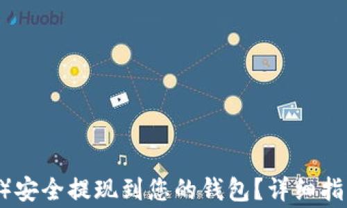 
如何将USDT（安币）安全提现到您的钱包？详细指南与常见问题解答