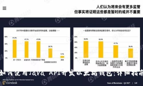 如何使用Java API开发以太坊钱包：详细指南