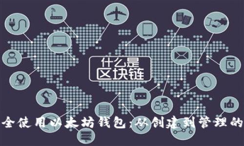 : 如何安全使用以太坊钱包：从创建到管理的完整指南